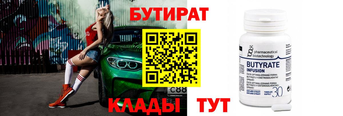 БУТИРАТ  БУТИРАТ Butirat  Вход с VPN  Королёв 
